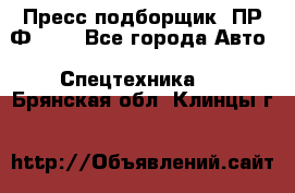 Пресс-подборщик  ПР-Ф 120 - Все города Авто » Спецтехника   . Брянская обл.,Клинцы г.
